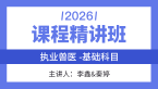 2026年执业兽医-基础科目【课程精讲班】-李鑫&秦婷