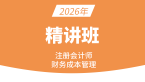 2026年财务成本管理【精讲班】-王青姝