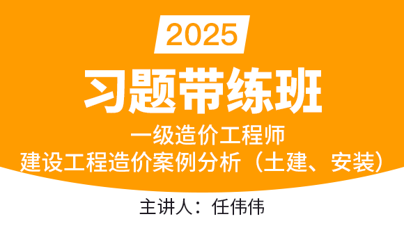 建设工程造价案例分析（土建、安装）【习题带练班】-任玮玮