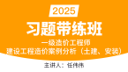 2025年建设工程造价案例分析（土建、安装）【习题带练班】-任玮玮