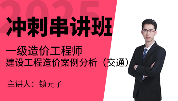 建设工程造价案例分析（交通）【冲刺串讲班】-镇元子