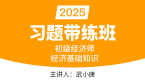 2025年经济基础知识【习题带练班】-武小唐