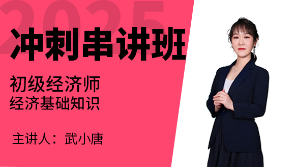 经济基础知识【冲刺串讲班】-武小唐