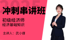 2025年经济基础知识【冲刺串讲班】-武小唐