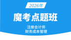 2026年财务成本管理【魔考点题班】-王青姝