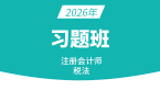 2026年税法【习题班】-董怡然