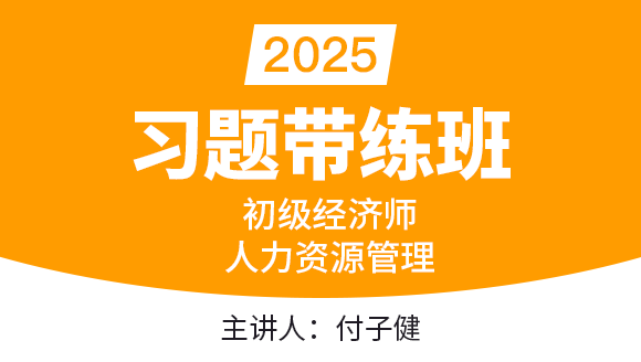 人力资源管理【习题带练班】-付子健