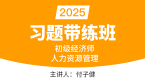 2025年人力资源管理【习题带练班】-付子健