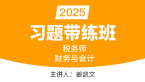 2025年财务与会计【习题带练班】-姜凯文
