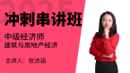 2025年建筑与房地产经济【冲刺串讲班】-张洁涵