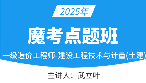 建设工程技术与计量（土建）【魔考点题班】-武立叶