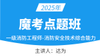 2025年消防安全技术综合能力【魔考点题班】-达为