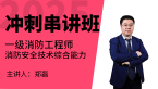 2025年消防安全技术综合能力【冲刺串讲班】-郑磊