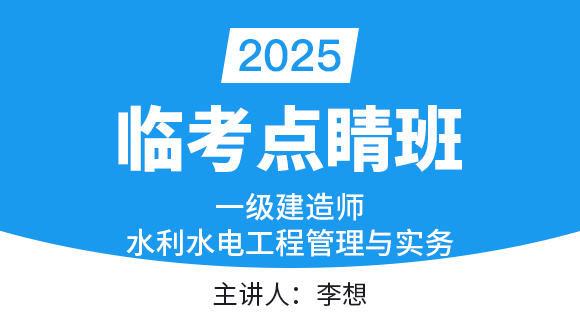 水利水电工程【临考点睛班】-李想