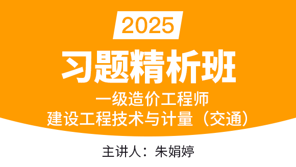 建设工程技术与计量（交通）【习题精析班】-朱娟婷