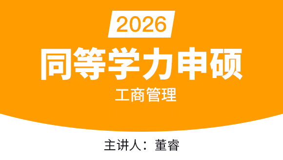 同等学力申硕：工商管理【精讲班】-董睿