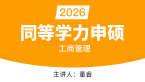 2026年同等学力申硕：工商管理【精讲班】-董睿