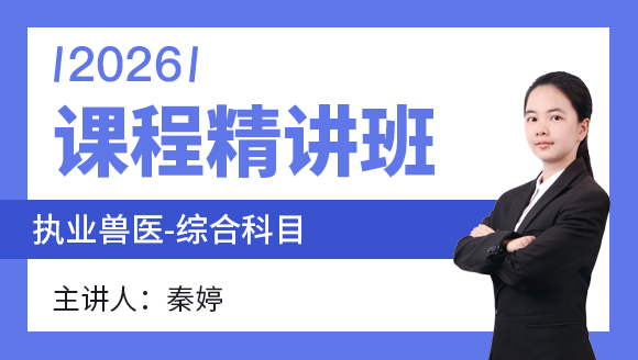 综合科目【课程精讲班】-秦婷