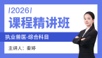 2026年综合科目【课程精讲班】-秦婷