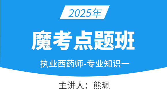 专业知识（一）【魔考点题班】-熊佩