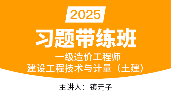 建设工程技术与计量（土建）【习题带练班】-镇元子