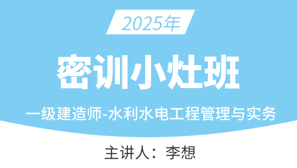 水利水电工程【密训小灶班】-李想