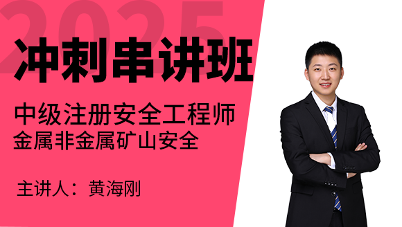 金属非金属矿山安全【冲刺串讲班】-黄海刚
