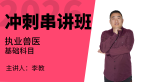 2026年基础科目【冲刺串讲班】-李教