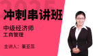 2025年工商管理【冲刺串讲班】-董亚蕊