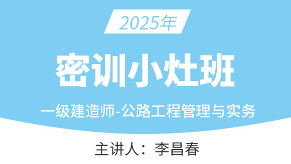公路工程【密训小灶班】-李昌春