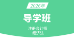 2026年经济法【导学班】-孙林