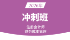 2026年财务成本管理【冲刺班】-王青姝
