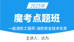 2025年消防安全技术实务【魔考点题班】-达为