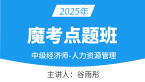 2025年人力资源管理【魔考点题班】-谷雨彤