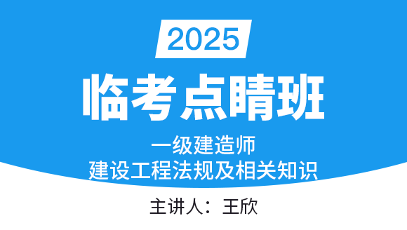 建设工程法规及相关知识【临考点睛班】-王欣