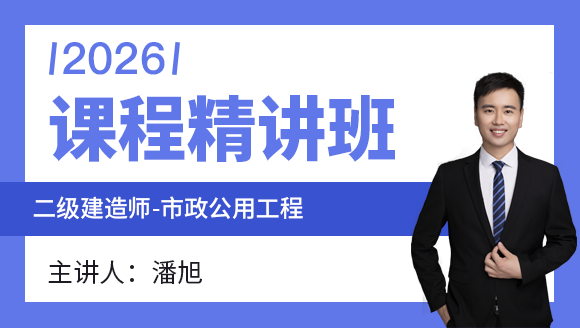市政公用工程【课程精讲班】-潘旭