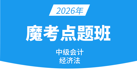 经济法【魔考点题班】-孙林