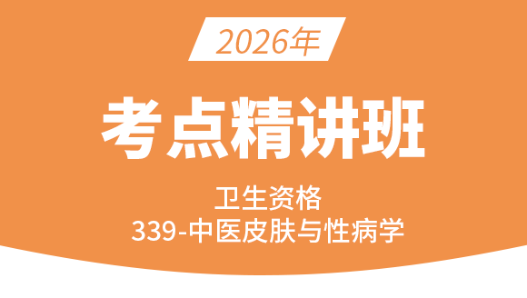 卫生资格：339-中医皮肤与性病学-基础知识【考点精讲班】-王欢