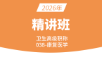 2026年038-康复医学-专业知识与专业实践能力【考点精讲班】-【主治拓展】