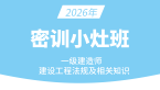 2026年建设工程法规及相关知识【密训小灶班】-王欣