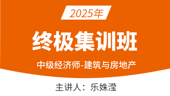 建筑与房地产经济【终极集训班】-乐姝滢