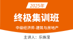2025年建筑与房地产经济【终极集训班】-乐姝滢