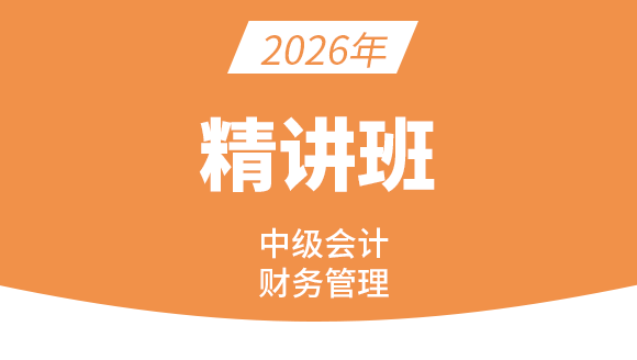 财务管理【课程精讲班】-邹瑜