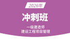 2026年建设工程项目管理【冲刺班】-金月
