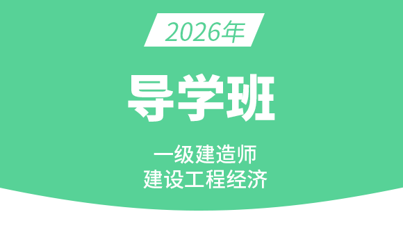 建设工程经济【导学班】-董航