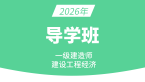 2026年建设工程经济【导学班】-董航