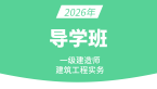 2026年建筑工程【导学班】-周超