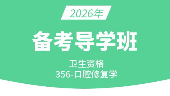 356-口腔修复学【导学预习班】-小七老师