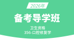 2026年356-口腔修复学【导学预习班】-小七老师