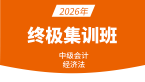 2026年经济法【终极集训班】-孙林